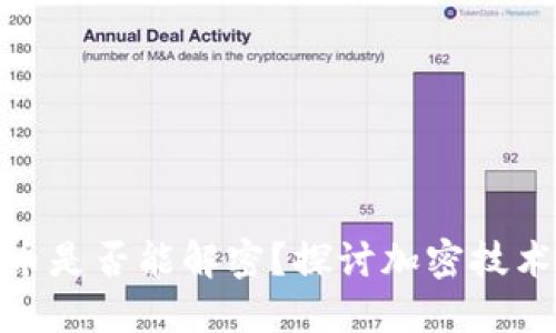 : 加密货币是否能解密？探讨加密技术与安全性