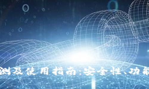 红杉众筹TP钱包评测及使用指南：安全性、功能性与用户体验分析