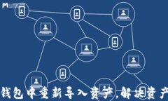 如何在TP钱包中重新导入资