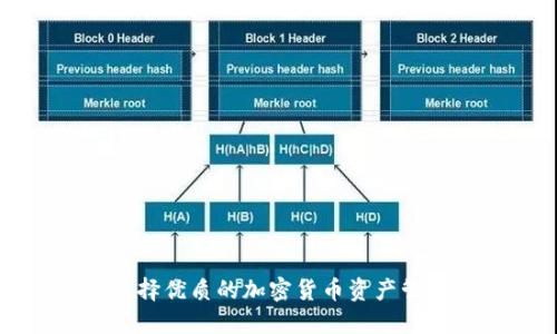 如何选择优质的加密货币资产管理公司