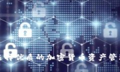 如何选择优质的加密货币