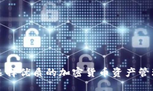 如何选择优质的加密货币资产管理公司