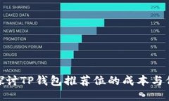 : 探讨TP钱包推荐位的成本