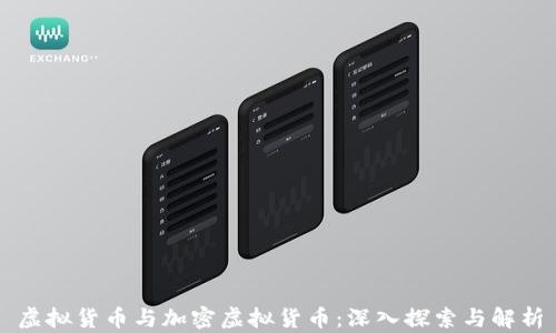 
虚拟货币与加密虚拟货币：深入探索与解析