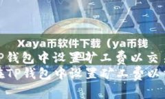 如何在TP钱包中设置矿工费