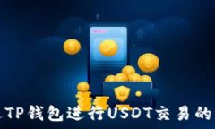   如何通过TP钱包进行USD