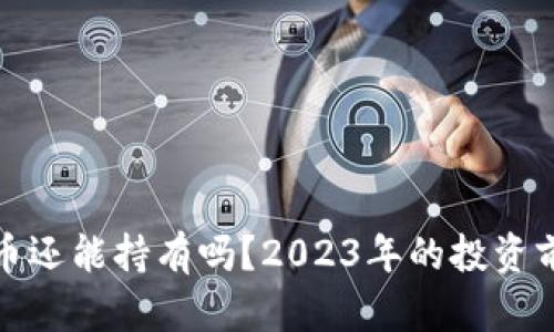 加密货币还能持有吗？2023年的投资前景解析