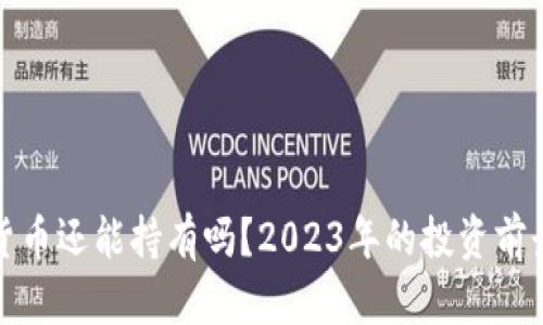 加密货币还能持有吗？2023年的投资前景解析