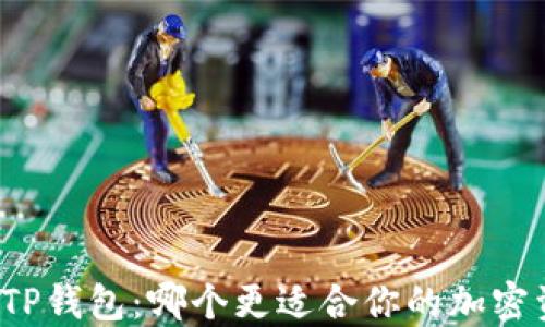 
比特派与TP钱包：哪个更适合你的加密资产管理？