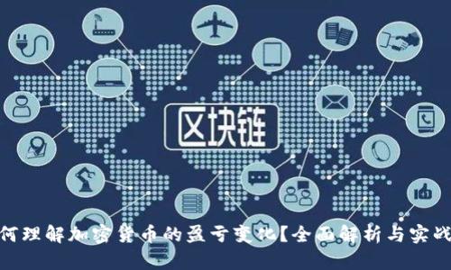: 如何理解加密货币的盈亏变化？全面解析与实战经验