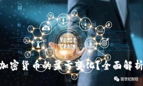 : 如何理解加密货币的盈亏变化？全面解析与实战经验