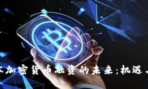 : 日本加密货币融资的未来：机遇与挑战