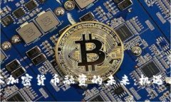 : 日本加密货币融资的未来