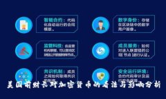 美国前财长对加密货币的