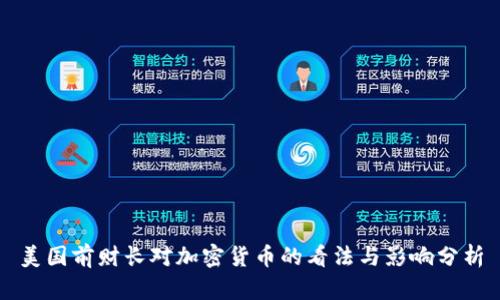 美国前财长对加密货币的看法与影响分析