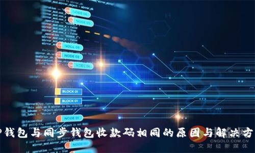 TP钱包与同步钱包收款码相同的原因与解决方案