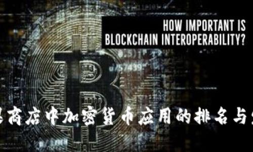 探索苹果商店中加密货币应用的排名与发展趋势