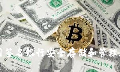 如何使用签名银行安全存储和管理加密货币