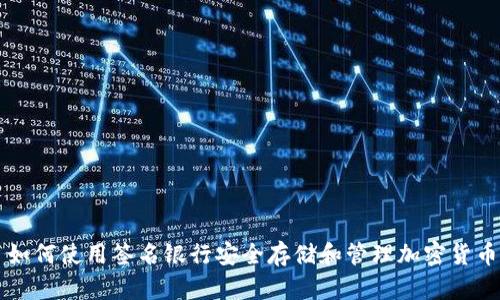 如何使用签名银行安全存储和管理加密货币