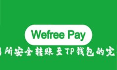 从交易所安全转账至TP钱包