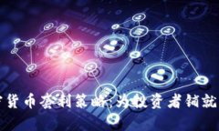 掌握加密货币套利策略：