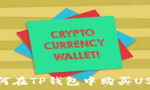  
如何在TP钱包中购买USDT