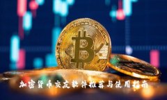 加密货币交友软件推荐与
