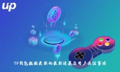 TP钱包数据更新的最新进展