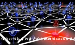 如何将TP钱包中的资产安全