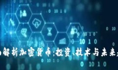 全面解析加密货币：投资