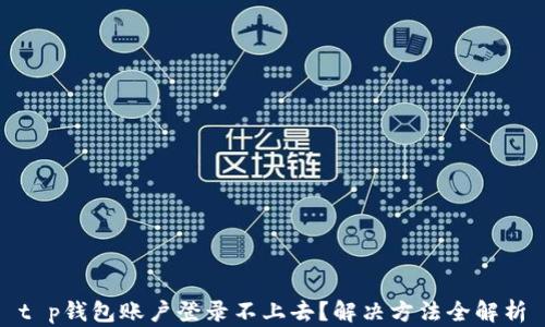 
t p钱包账户登录不上去？解决方法全解析