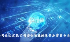 如何通过汇款公司安全便