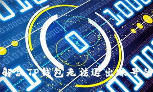 如何解决TP钱包无法退出账号的问题