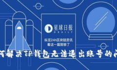 如何解决TP钱包无法退出账