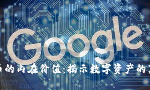加密货币的内在价值：揭示数字资产的真正意义