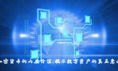 加密货币的内在价值：揭