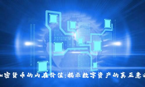 加密货币的内在价值：揭示数字资产的真正意义