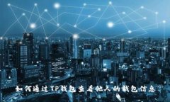 如何通过TP钱包查看他人的