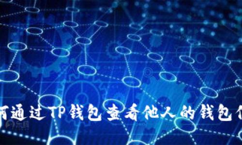如何通过TP钱包查看他人的钱包信息