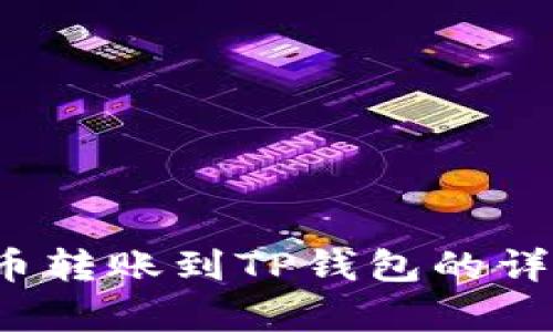  如何将火币转账到TP钱包的详细步骤解析