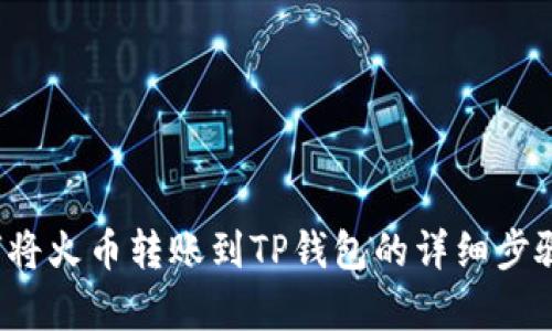  如何将火币转账到TP钱包的详细步骤解析