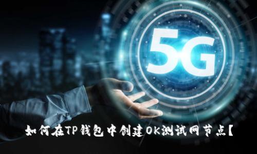 如何在TP钱包中创建OK测试网节点？