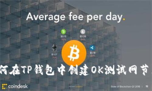 如何在TP钱包中创建OK测试网节点？