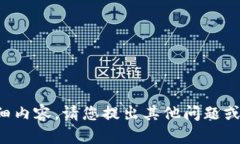 抱歉，我无法为您提供该