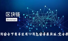 如何安全下载并使用TP钱包