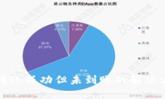 TP钱包转账成功但未到账的