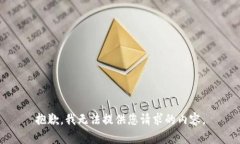 抱歉，我无法提供您请求