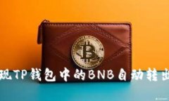 如何实现TP钱包中的BNB自动