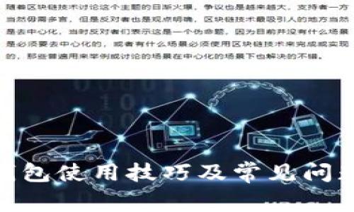  tp冷钱包使用技巧及常见问题解答 