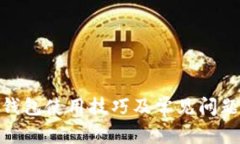  tp冷钱包使用技巧及常见